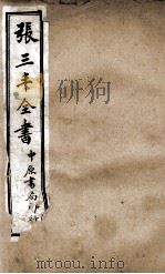 张三丰全书  序  卷3-4   1926  PDF电子版封面    （明）张君宝撰 