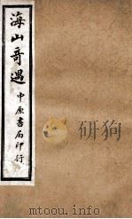 张三丰全书  序  卷1-3   1926  PDF电子版封面    （明）张君宝撰 