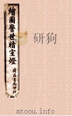 绘图警世暗示灯  上   1909  PDF电子版封面    （清）口仰山撰 