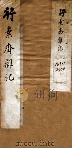 行素斋杂记  上   1901  PDF电子版封面    （清）李佳继撰 