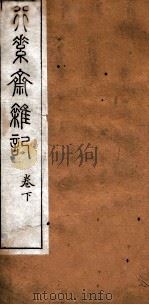 行素斋杂记  下   1901  PDF电子版封面    （清）李佳继撰 