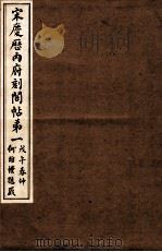 宋庆厯内府刻阁帖  第1（1922 PDF版）