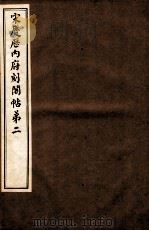 宋庆厯内府刻阁帖  第2（1922 PDF版）