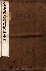 宋庆厯内府刻阁帖  第6（1922 PDF版）
