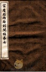 宋庆厯内府刻阁帖  第7   1922  PDF电子版封面     
