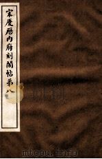 宋庆厯内府刻阁帖  第8（1922 PDF版）