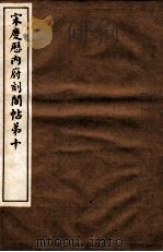 宋庆厯内府刻阁帖  第10   1922  PDF电子版封面     
