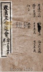 改良三命通会  卷1   1909  PDF电子版封面    （明）万民英撰 
