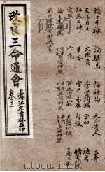 改良三命通会  卷3   1909  PDF电子版封面    （明）万民英撰 