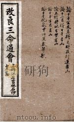 改良三命通会  卷4   1909  PDF电子版封面    （明）万民英撰 