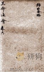 改良三命通会  卷6   1909  PDF电子版封面    （明）万民英撰 