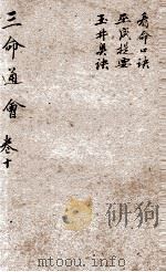 改良三命通会  卷10   1909  PDF电子版封面    （明）万民英撰 
