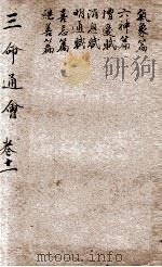 改良三命通会  卷11   1909  PDF电子版封面    （明）万民英撰 
