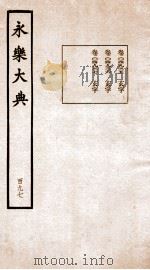 永乐大典  卷14933-14934   1960  PDF电子版封面    （明）解缙等 