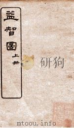 益智图  序  上   1922  PDF电子版封面    （清）童叶庚撰 