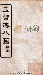 益智燕几图  副本   1922  PDF电子版封面    （清）童叶庚撰 