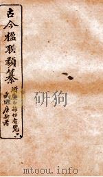 古今楹联类纂  卷9   1920  PDF电子版封面    云俊辑 