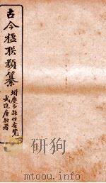 古今楹联类纂  下   1920  PDF电子版封面    云俊辑 