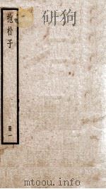 抱朴子  卷1-13（1936 PDF版）