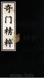 奇门精粹  1   1988  PDF电子版封面     