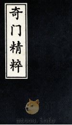 奇门精粹  2（1988 PDF版）