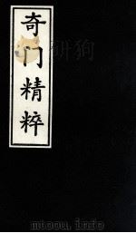 奇门精粹  3   1988  PDF电子版封面     