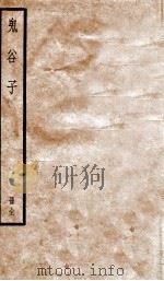 鬼谷子  上、下   1936  PDF电子版封面    （梁）陶弘景注 