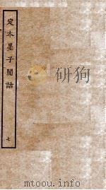 定本墨子闲诂  序  墨15     PDF电子版封面    （清）孙诒让撰 