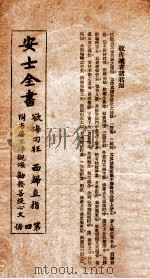 安士全书  卷1-4   1929  PDF电子版封面    （清）周梦颜撰 