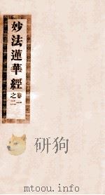妙法莲华经  卷1-2     PDF电子版封面    释鸠摩罗什译 
