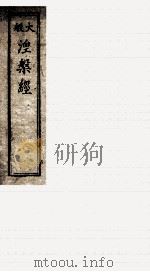 大般湼槃经  卷21-24     PDF电子版封面    （北京）释昙无纎译梵 