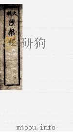 大般湼槃经  卷29-32     PDF电子版封面    （北京）释昙无纎译梵 