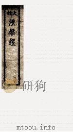 大般湼槃经  上、下     PDF电子版封面    （北京）释昙无纎译梵 