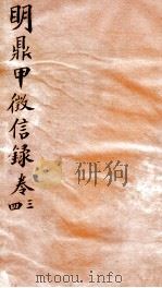 明鼎甲徽信录  卷3-4   1864  PDF电子版封面    （清）闲湘惠辑 