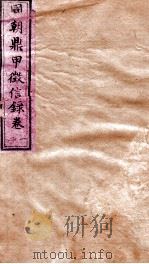 明鼎甲徽信录  卷1-2   1864  PDF电子版封面    （清）闲湘惠辑 