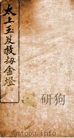 太上玉笈救劫金灯（1920 PDF版）