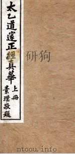 太乙道邃正经真华  上   1934  PDF电子版封面    灵泳等辑 