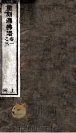 重刻選佛谱  卷1-3   1891  PDF电子版封面    （明）释智旭撰 