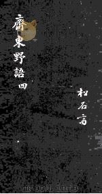 齐东野语  卷16-20   1919  PDF电子版封面    （宋）周密撰 