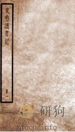 东塾读书记  卷1-6   1936  PDF电子版封面    （清）陈澧撰 