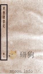 东塾读书记  卷7-11   1936  PDF电子版封面    （清）陈澧撰 