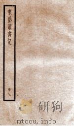 东塾读书记  卷12-21   1936  PDF电子版封面    （清）陈澧撰 