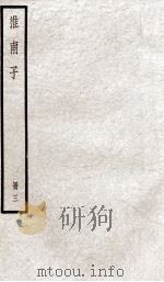 淮南子  卷8-10   1936  PDF电子版封面    （汉）刘安撰 