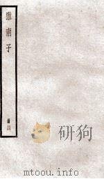 淮南子  卷11-13   1936  PDF电子版封面    （汉）刘安撰 