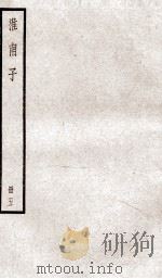 淮南子  卷14-17   1936  PDF电子版封面    （汉）刘安撰 