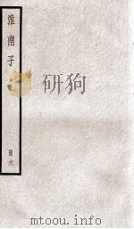 淮南子  卷18-21   1936  PDF电子版封面    （汉）刘安撰 