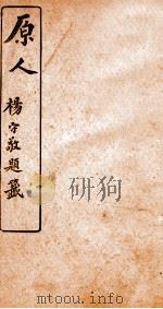 原人杨守敬题籖  1（1910 PDF版）