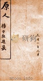 原人杨守敬题籖  2   1910  PDF电子版封面    （清）陈澹然撰 