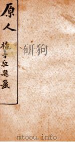 原人杨守敬题籖  4   1910  PDF电子版封面    （清）陈澹然撰 