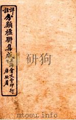 祥注分类楹联集成  1（1929 PDF版）